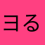 ヨるれひ
