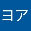 ヨアサ