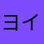 ヨイショット
