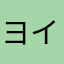 ヨイチ1182