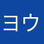 ヨウちゃん0934
