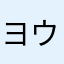 ヨウコ0221