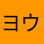 ヨウシュン