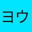ヨウショウスケ