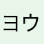 ヨウジ有事