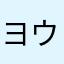 ヨウネイ