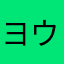 ヨウベ