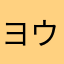 ヨウヨウヨウ