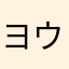 ヨウ葉