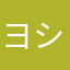 ヨウ シュウギ