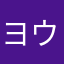 ヨウ666