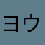 ヨウ8
