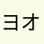 ヨオオオオオ