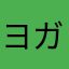 ヨガで元気になりました