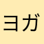 ヨガゴリラ