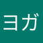 ヨガセナ