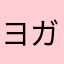 ヨガ会員