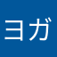 ヨガ大好きママ