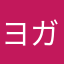 ヨガ2