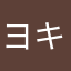 ヨキの人
