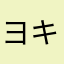 ヨキホコ