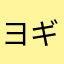 ヨギケン