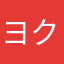 ヨククモクク