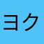 ヨクシュ