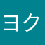 ヨクスナ