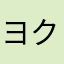 ヨクナイ