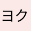 ヨクバリマスター