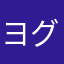 ヨグさん