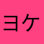ヨケケ教教祖