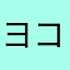 ヨコイ1234