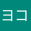 ヨコルン