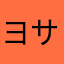 ヨサカ