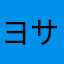ヨサブロー