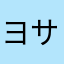 ヨサミオ
