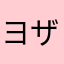ヨザキラ