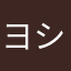 ヨシぃー