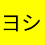 ヨシおさん