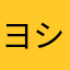 ヨシだ！
