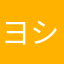 ヨシと44