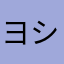 ヨシア
