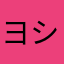ヨシキヌ