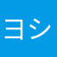 ヨシキリサメ