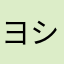 ヨシサブロウ