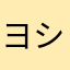 ヨシジマ