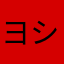ヨシジュン