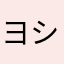 ヨシタロー3333
